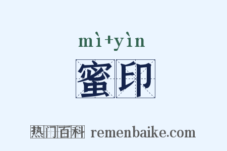 蜜印是什么意思的图片